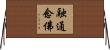 融通念佛 Horizontal Wall Scroll