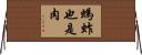 螞蚱也是肉 Horizontal Wall Scroll