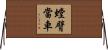 螳臂當車 Horizontal Wall Scroll
