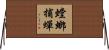 螳螂捕蟬 Horizontal Wall Scroll
