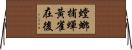螳螂捕蟬，黃雀在後 Horizontal Wall Scroll