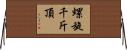 螺旋千斤頂 Horizontal Wall Scroll