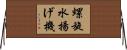 螺旋水揚げ機 Horizontal Wall Scroll