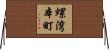 螺湾本町 Horizontal Wall Scroll