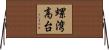 螺湾高台 Horizontal Wall Scroll