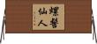 螺髻仙人 Horizontal Wall Scroll