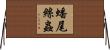 蟠尾絲蟲 Horizontal Wall Scroll