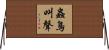 蟲鳥叫聲 Horizontal Wall Scroll