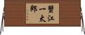 蟹江一太郎 Horizontal Wall Scroll