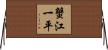蟹江一平 Horizontal Wall Scroll