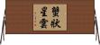 蟹狀星雲 Horizontal Wall Scroll