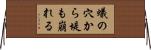 蟻の穴から堤も崩れる Horizontal Wall Scroll