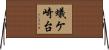 蟻ケ崎台 Horizontal Wall Scroll