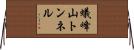 蟻峰山トンネル Horizontal Wall Scroll