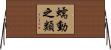 蠕動之類 Horizontal Wall Scroll