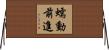蠕動前進 Horizontal Wall Scroll