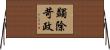 蠲除苛政 Horizontal Wall Scroll