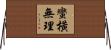 蠻橫無理 Horizontal Wall Scroll
