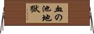 血の池地獄 Horizontal Wall Scroll