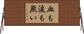 血も涙も無い Horizontal Wall Scroll