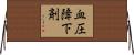 血圧降下剤 Horizontal Wall Scroll