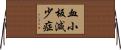 血小板減少症 Horizontal Wall Scroll