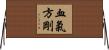 血氣方剛 Horizontal Wall Scroll