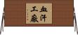 血汗工廠 Horizontal Wall Scroll