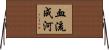 血流成河 Horizontal Wall Scroll