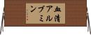 血清アルブミン Horizontal Wall Scroll