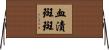 血漬斑斑 Horizontal Wall Scroll