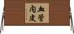 血管内皮 Horizontal Wall Scroll