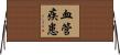 血管疾患 Horizontal Wall Scroll