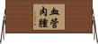 血管肉腫 Horizontal Wall Scroll