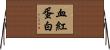 血紅蛋白 Horizontal Wall Scroll