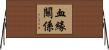 血緣關係 Horizontal Wall Scroll