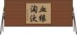 血縁淘汰 Horizontal Wall Scroll