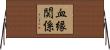 血縁関係 Horizontal Wall Scroll