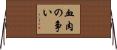 血肉の争い Horizontal Wall Scroll