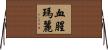 血腥瑪麗 Horizontal Wall Scroll