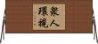衆人環視 Horizontal Wall Scroll