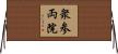衆参両院 Horizontal Wall Scroll