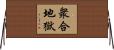 衆合地獄 Horizontal Wall Scroll