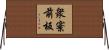 衆寮前板 Horizontal Wall Scroll