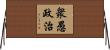 衆愚政治 Horizontal Wall Scroll