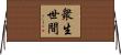 衆生世間 Horizontal Wall Scroll