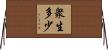 衆生多少 Horizontal Wall Scroll