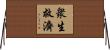 衆生救濟 Horizontal Wall Scroll