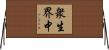 衆生界中 Horizontal Wall Scroll