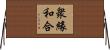 衆緣和合 Horizontal Wall Scroll